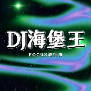 FOCUS进行曲
