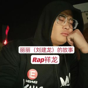 丽丽（刘建龙）的故事