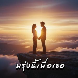 พรุ่งนี้เพื่อเธอ