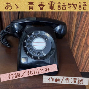 あゝ 青春電話物語