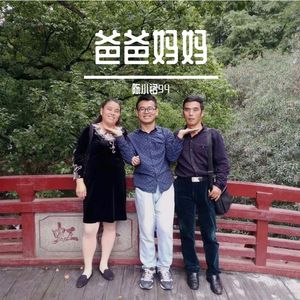 爸爸妈妈