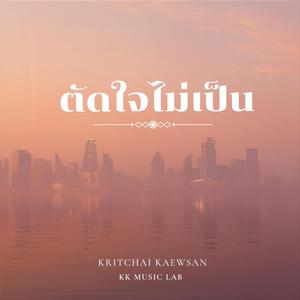 ตัดใจไม่เป็น