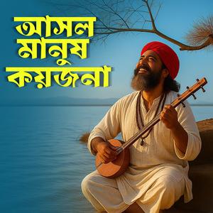 Asol Manush Koijona (আসল মানুষ কয়জনা)