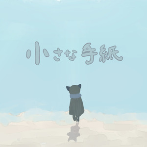 小さな手紙