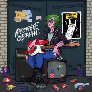 Будни рок-звезды