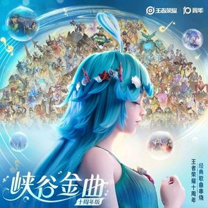 峡谷金曲(十周年版 翻唱）