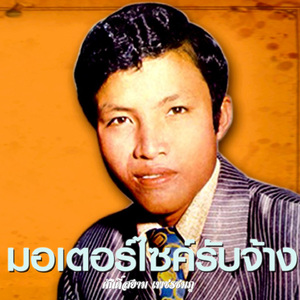 ฮักสาวหนองแซง