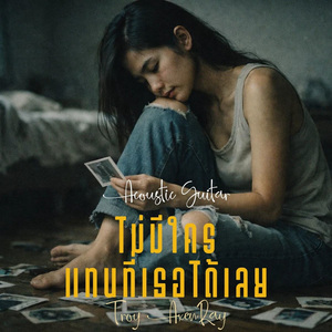 ไม่มีใครแทนที่เธอได้เลย (กีตาร์อะคูสติก)