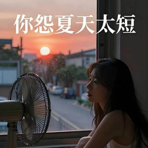 你抱怨夏天太短