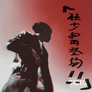 干冰（FT.Young Navi）