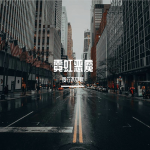 霓虹恶魔