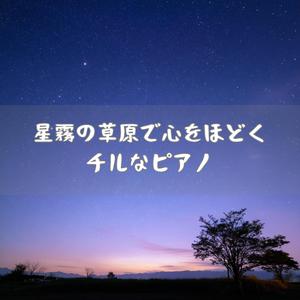 風霧の草原にほどける心