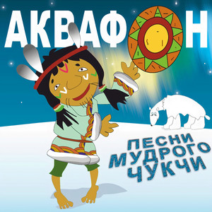 Чукча рыболов