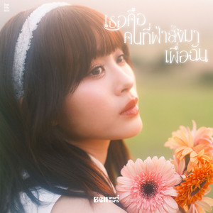 เธอคือคนที่ฟ้าส่งมาเพื่อฉัน (ilysb)