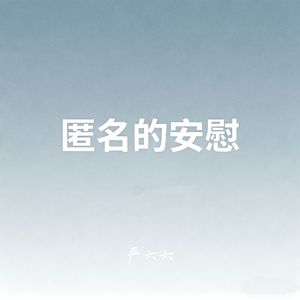 匿名的安慰