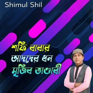 শফি বাবার আদদের ধন মুজিব ভাণ্ডারী