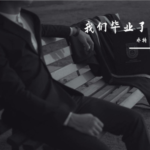 我们毕业了