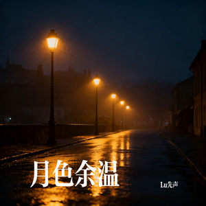 月色余温