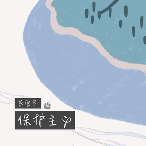 草食系保护主义