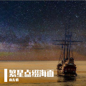 繁星点缀海面