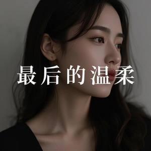 最后的温柔是不再打扰