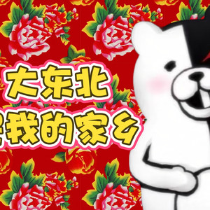 【AI黑白熊翻唱】大东北是我的家乡