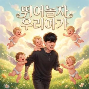 뛰어놀자 우리아가