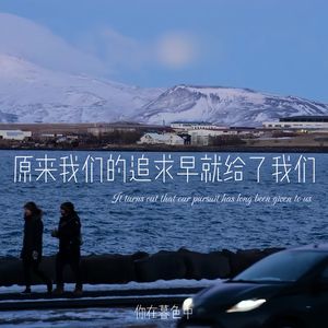 原来我们追求的早就给我们了