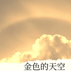 金色的天空