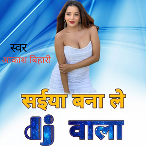सईया बना ले DJ वाला