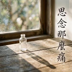 思念那麼痛