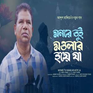 মনরে তুই মাওলার হয়ে যা মনের চাওয়া পূর্ণ হবে | Mon Re Tui Mawlar Hoye Ja Moner Cawa Purno Hobe