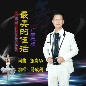 最美的佳话 (广场舞版)