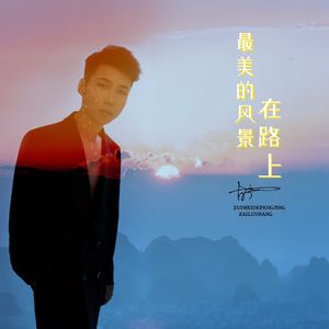 最美的风景在路上