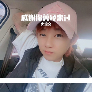 感谢你曾经来过