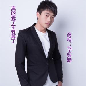 真的爱了不要算了伴奏