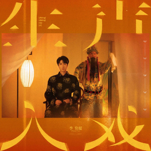 李常超 (Lao乾妈)-盗墓笔记·十年人间（阿衡 remix）