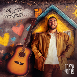 הזה עם הגיטרה