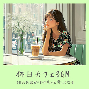 カフェで心を整える - 仕事と勉強に効くリラックス音楽