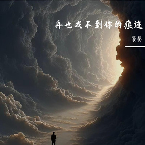 再也找不到你的痕迹