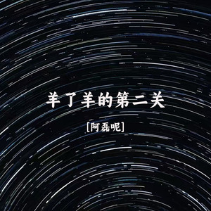 羊了羊的第二关