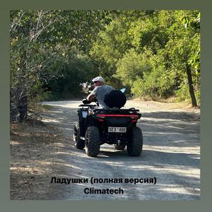 Ладушки (Полная Версия)