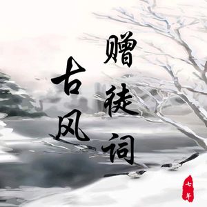 古风赠徒词（伴奏）