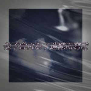 他不会再为了遗憾而写歌