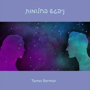 ניפגש בחלומות