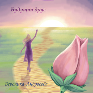 Будущий друг