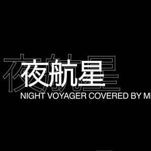 夜航星
