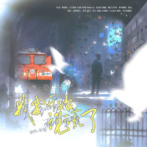 我要开始说谎了（《十日终焉》齐夏原创同人曲）