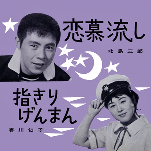 指切りげんまん