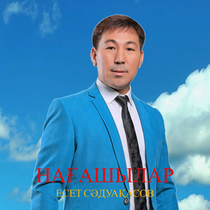 Нағашылар